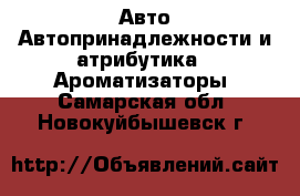 Авто Автопринадлежности и атрибутика - Ароматизаторы. Самарская обл.,Новокуйбышевск г.